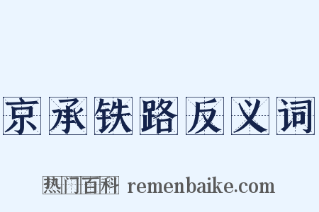 京承铁路反义词是什么意思的图片
